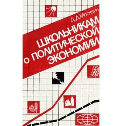 Москвин Д. Д. Школьникам о политической экономии, 1985